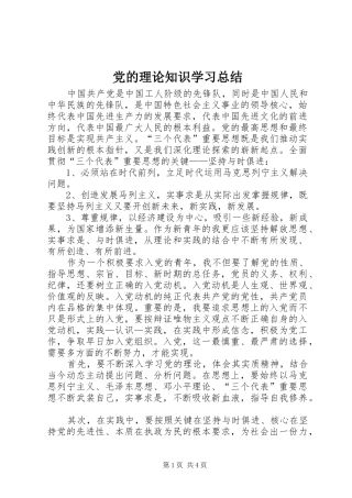党的理论知识学习总结 (3)