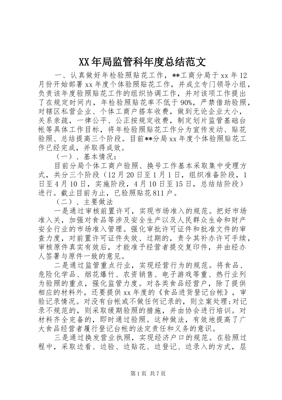 XX年局监管科年度总结范文_第1页