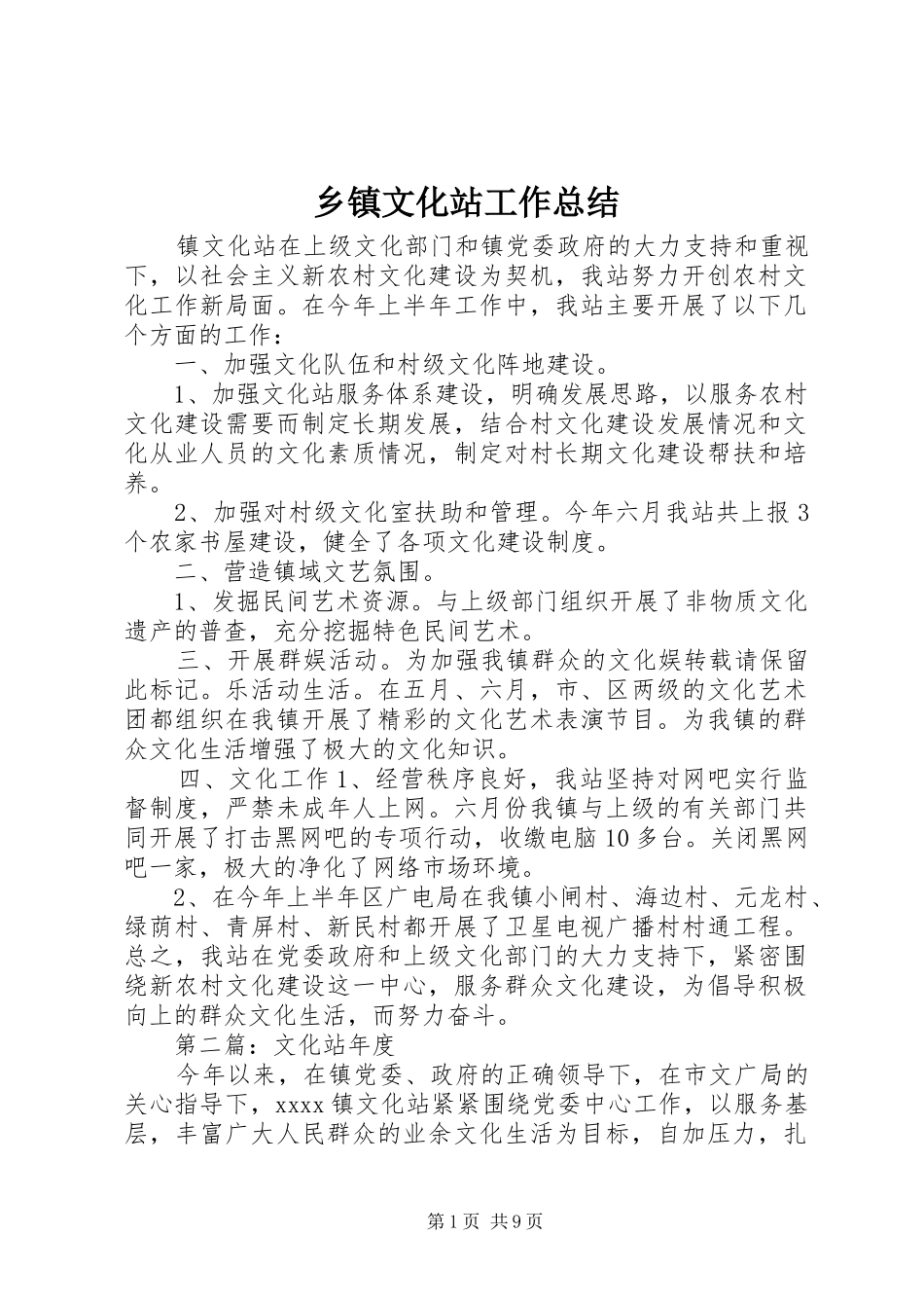 乡镇文化站工作总结 (3)_第1页