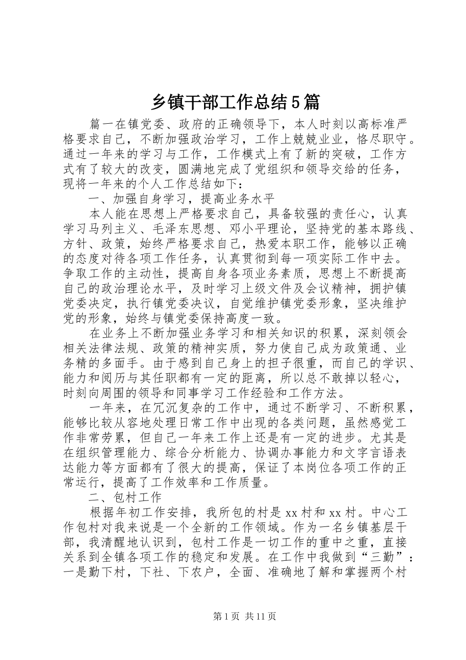 乡镇干部工作总结5篇_第1页