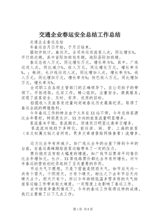 交通企业春运安全总结工作总结