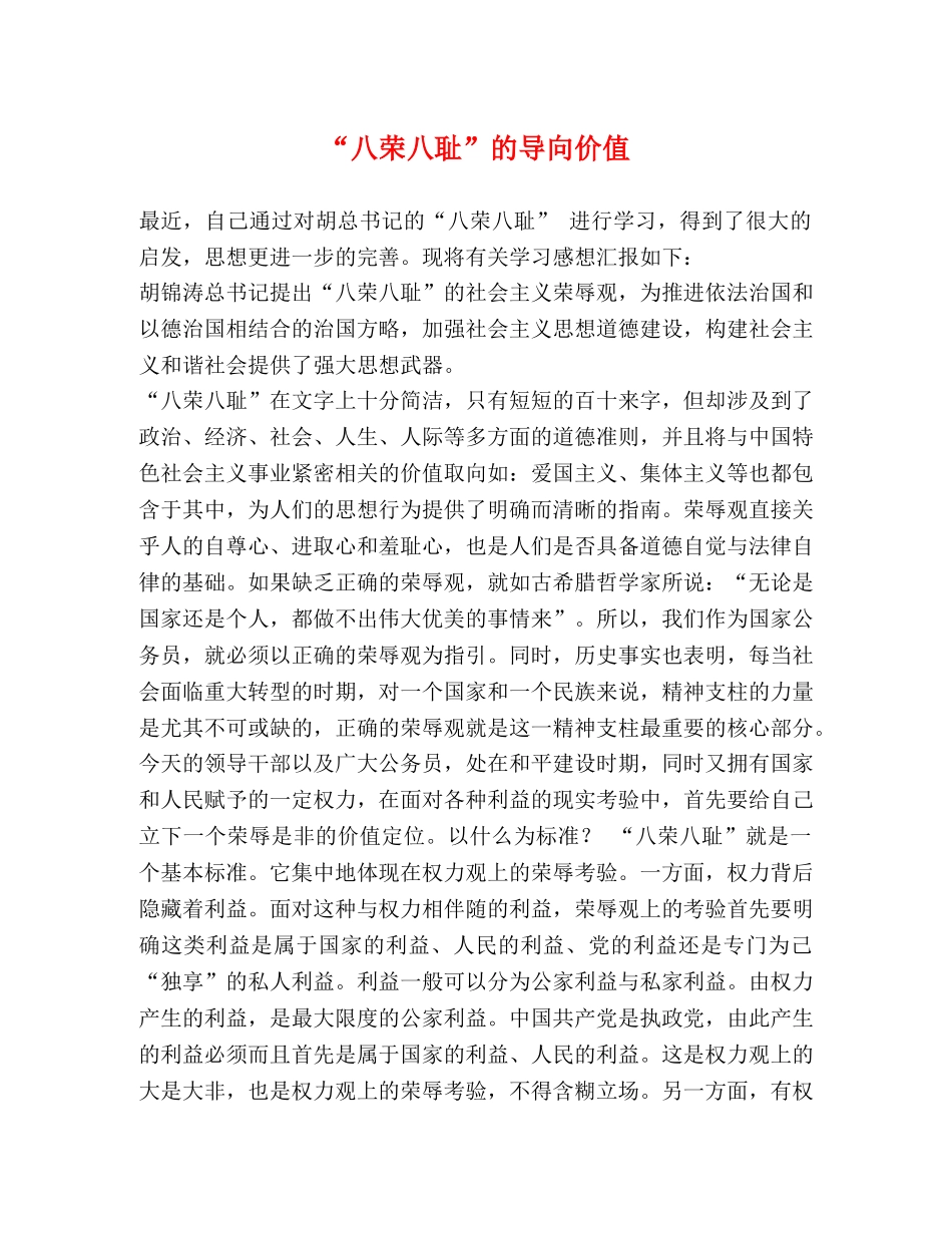 “八荣八耻”的导向价值 _第1页