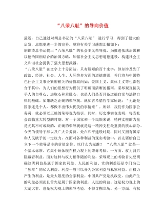 “八荣八耻”的导向价值 