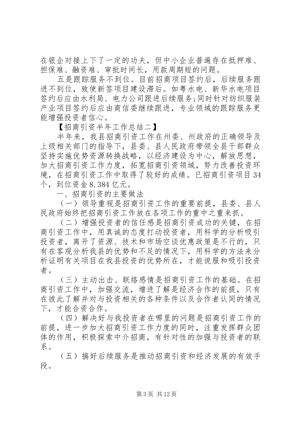 上半年招商引资总结_第3页