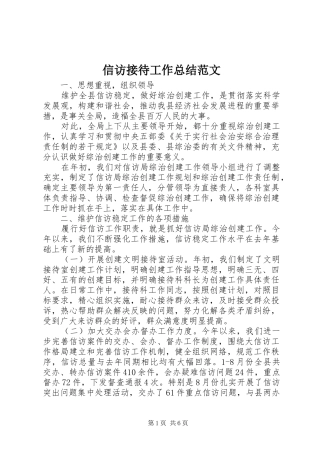 信访接待工作总结范文