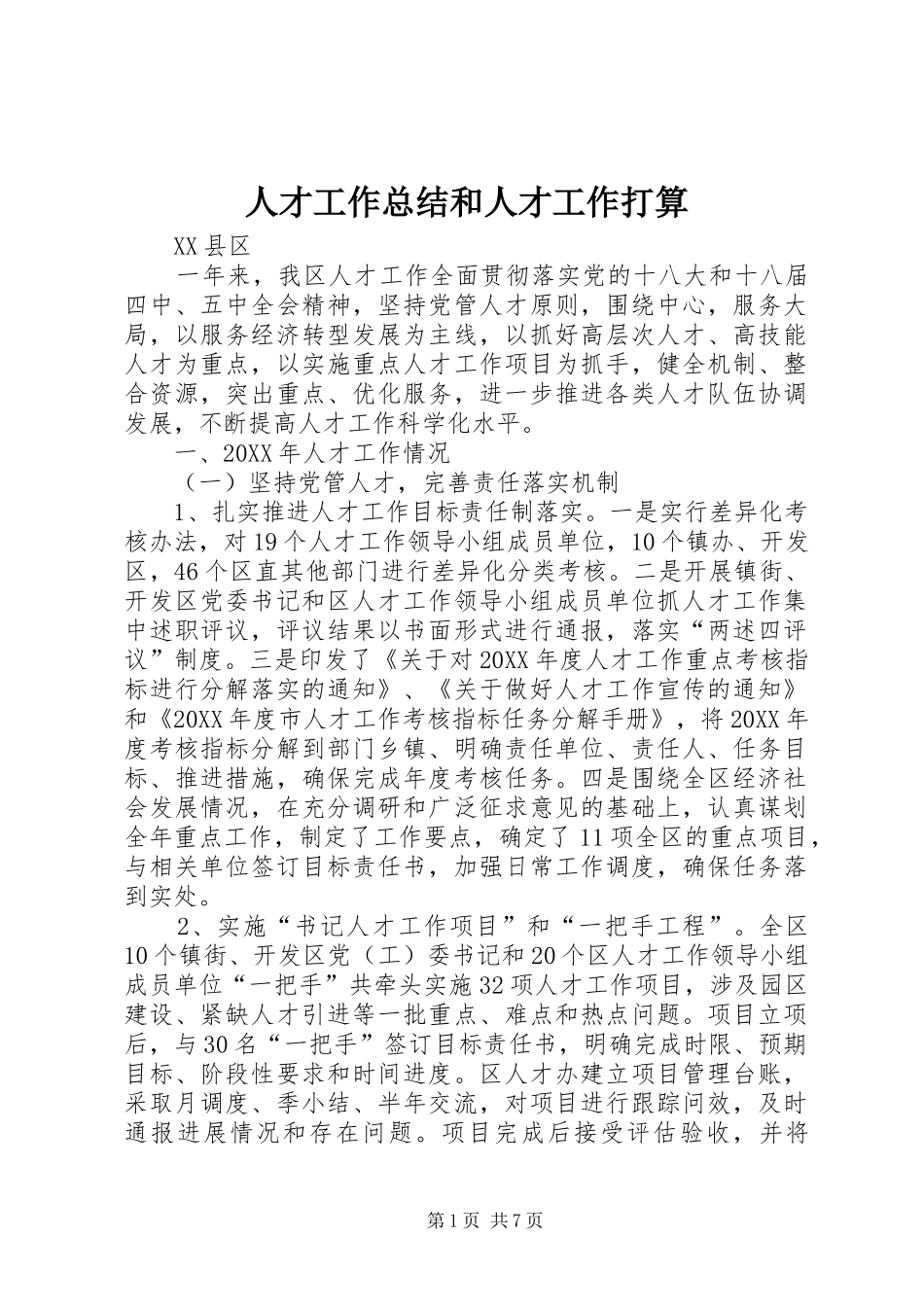 人才工作总结和人才工作打算_第1页