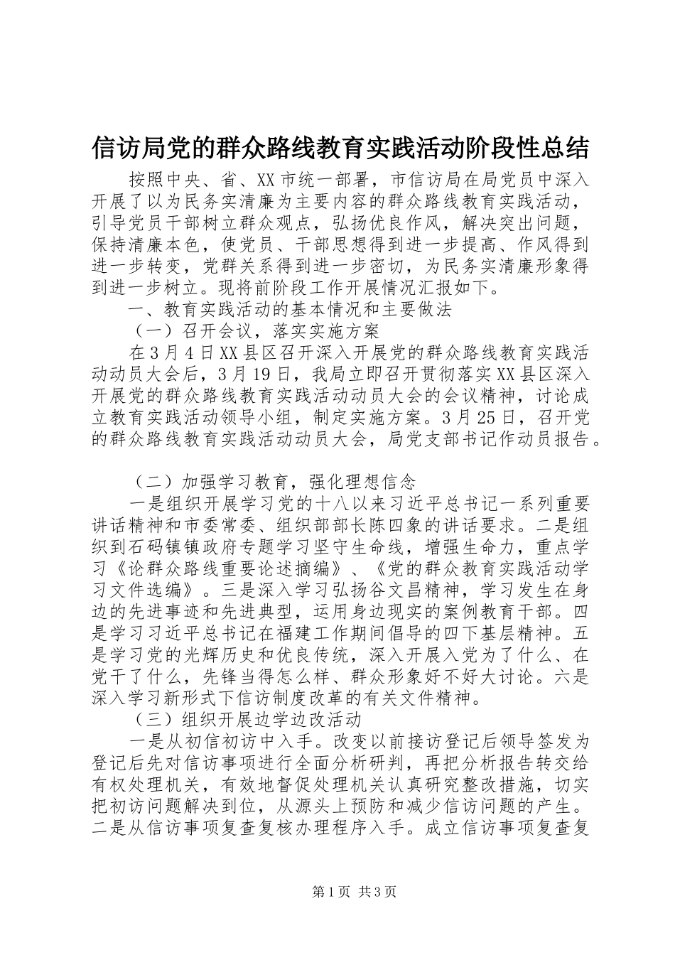 信访局党的群众路线教育实践活动阶段性总结_第1页