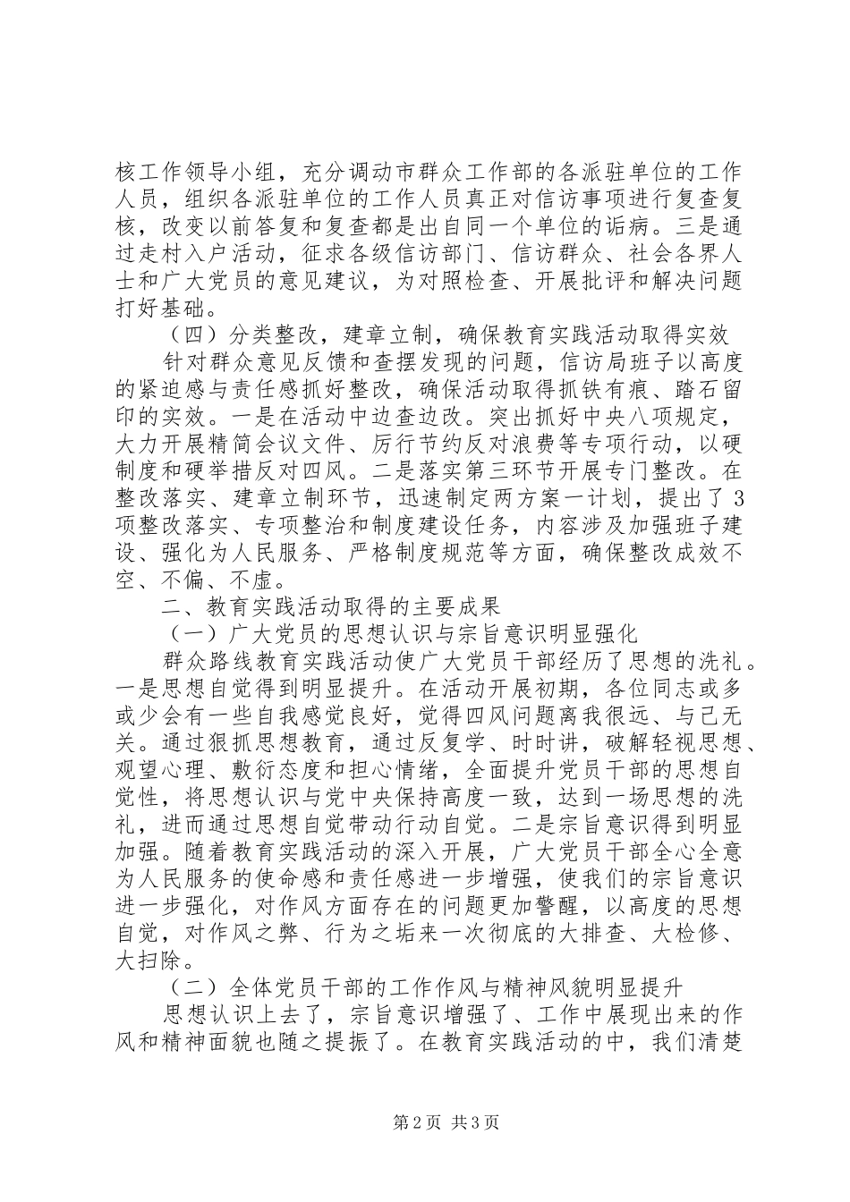 信访局党的群众路线教育实践活动阶段性总结_第2页