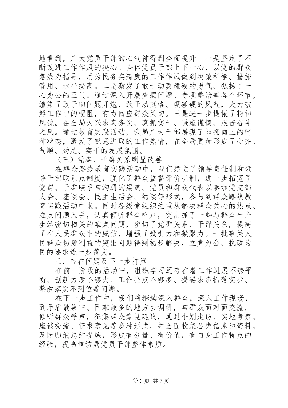信访局党的群众路线教育实践活动阶段性总结_第3页