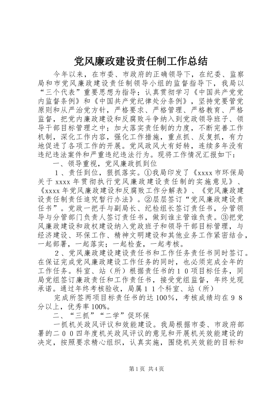 党风廉政建设责任制工作总结 (12)_第1页