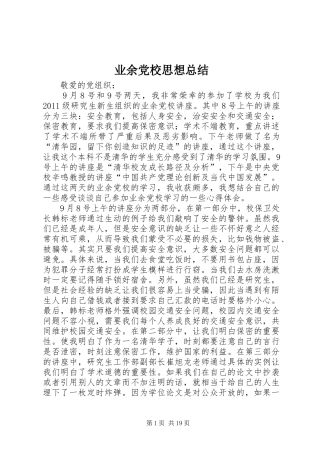 业余党校思想总结