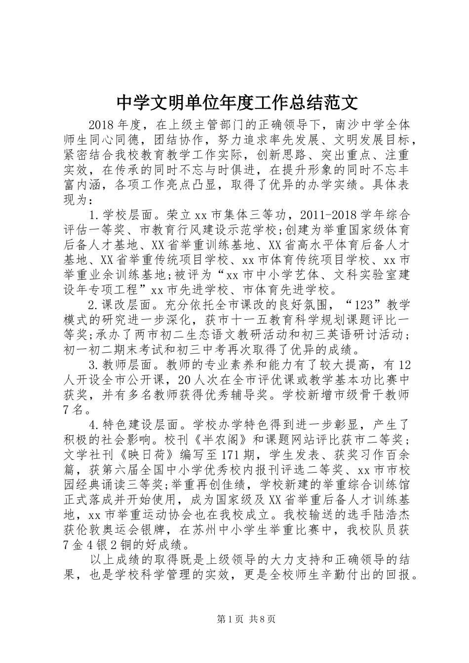 中学文明单位年度工作总结范文_第1页