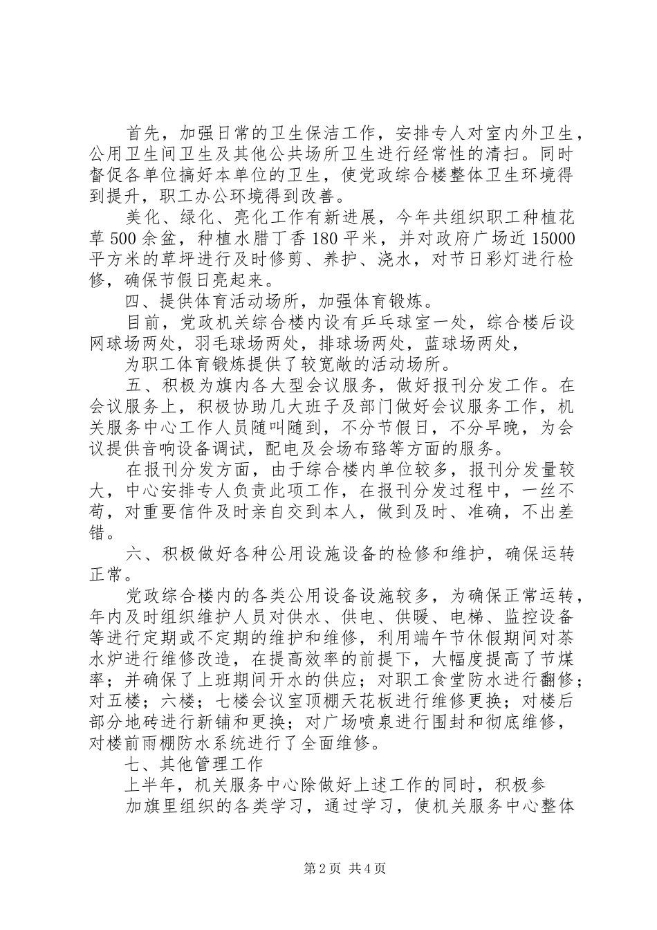 党政机关服务中心半年总结_第2页