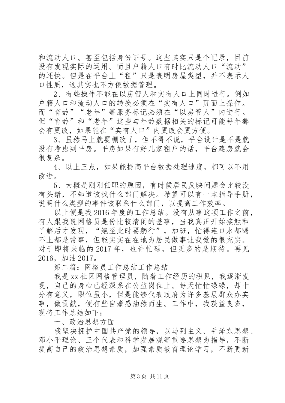 XX年网格员工作总结_第3页