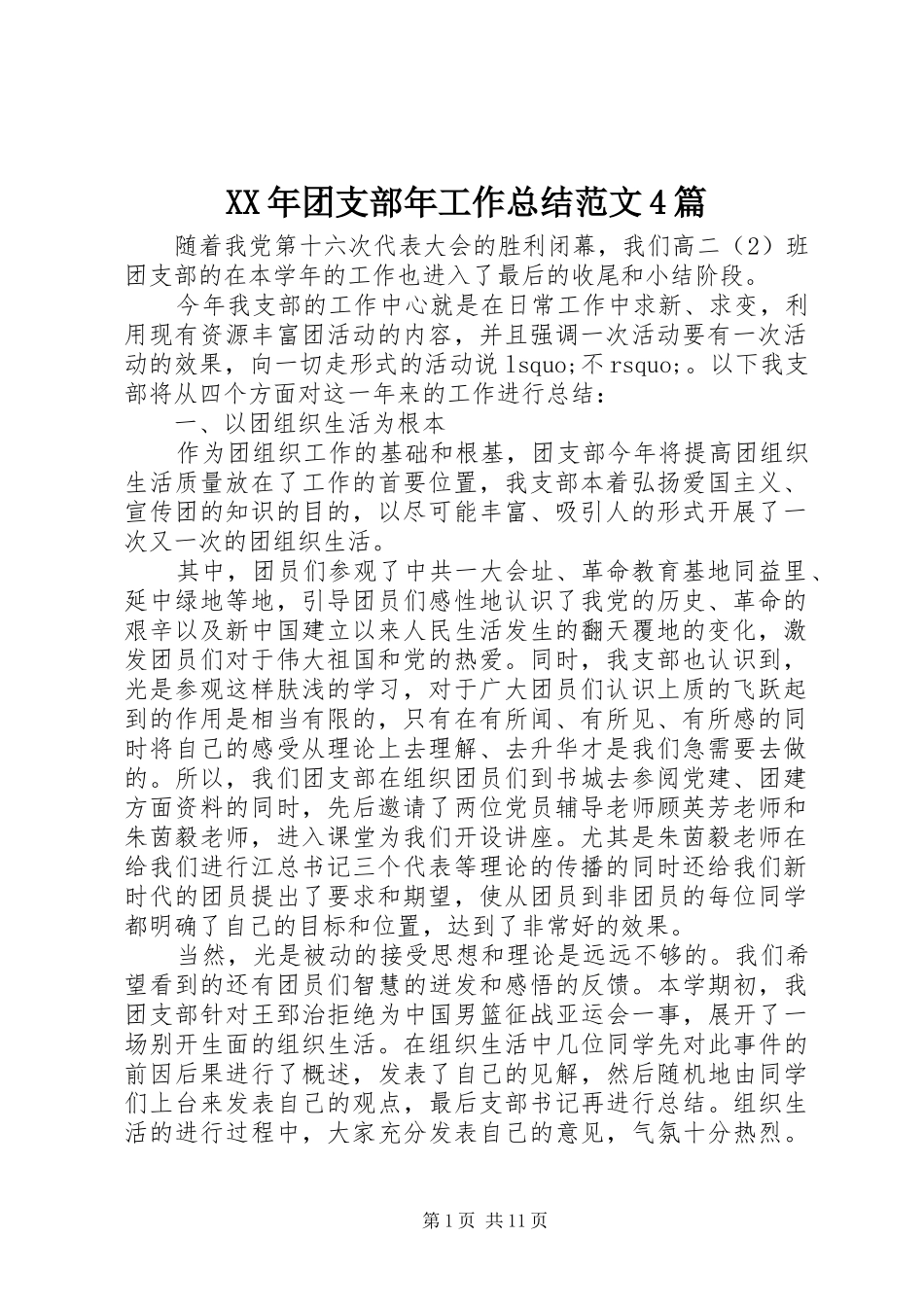 XX年团支部年工作总结范文4篇_第1页