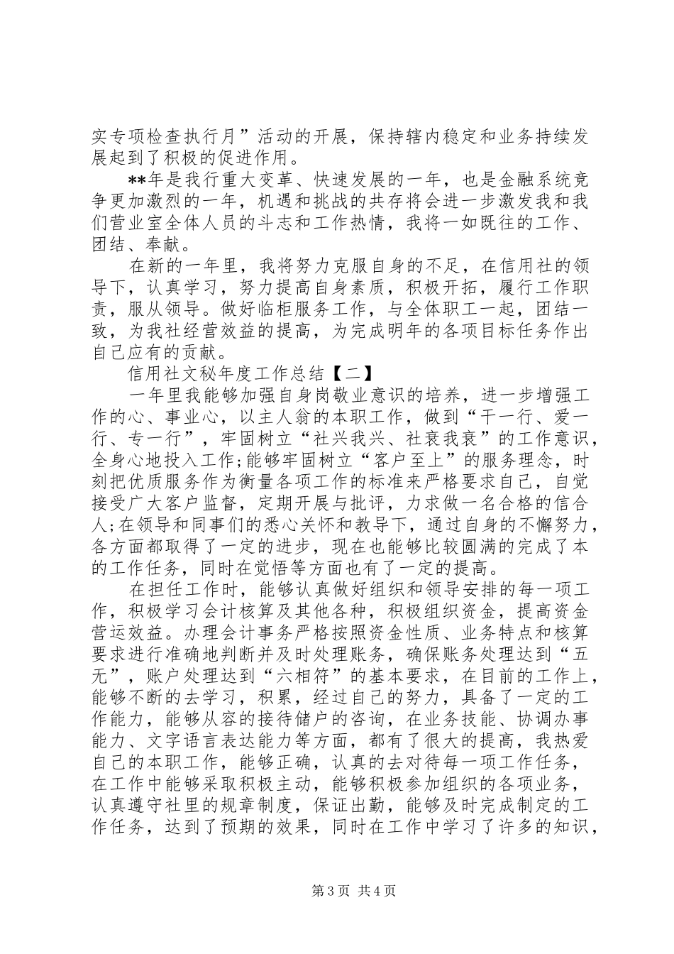 信用社文秘的个人年度工作总结范文_第3页