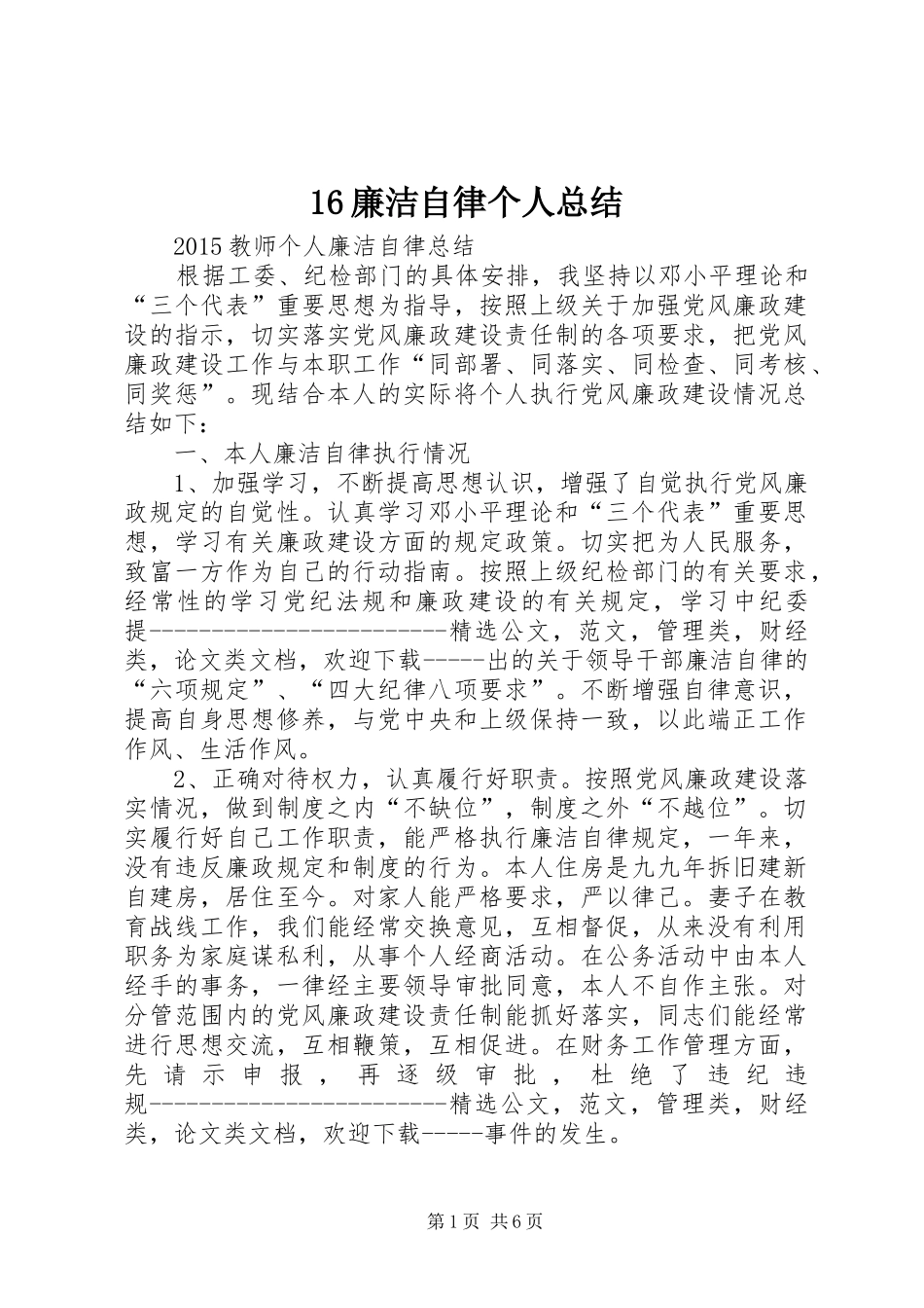 16廉洁自律个人总结_第1页