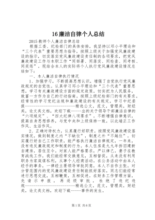 16廉洁自律个人总结