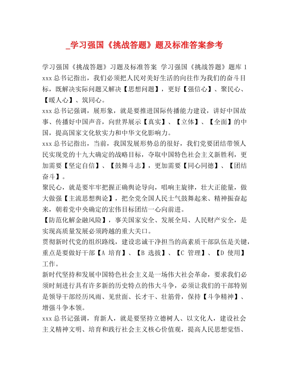 _学习强国《挑战答题》题及标准答案参考 _第1页