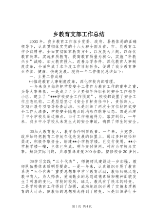 乡教育支部工作总结