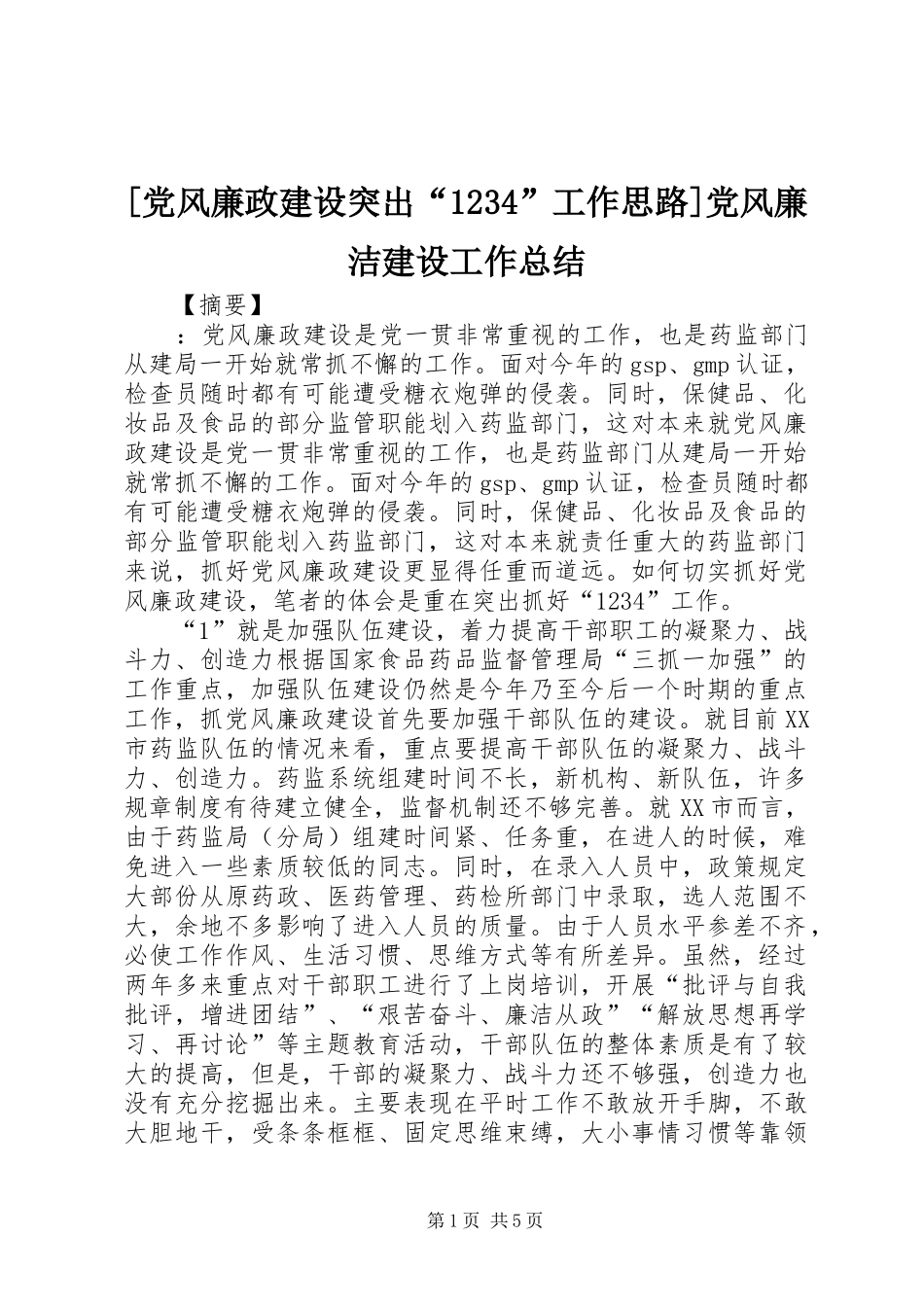[党风廉政建设突出“1234”工作思路]党风廉洁建设工作总结_第1页