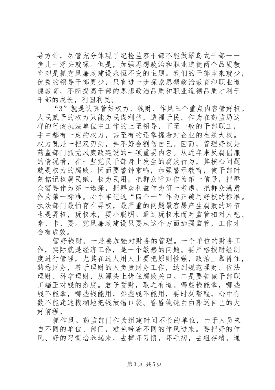 [党风廉政建设突出“1234”工作思路]党风廉洁建设工作总结_第3页