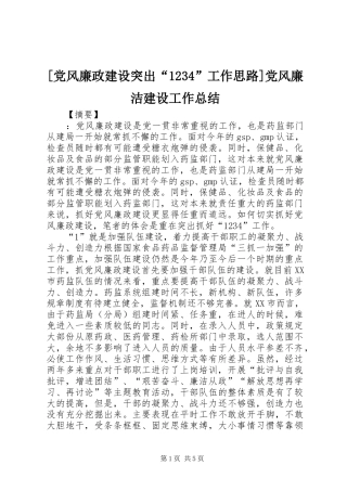 [党风廉政建设突出“1234”工作思路]党风廉洁建设工作总结