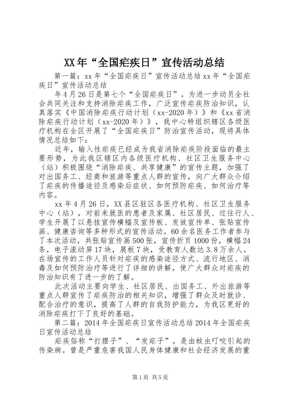 XX年“全国疟疾日”宣传活动总结_第1页