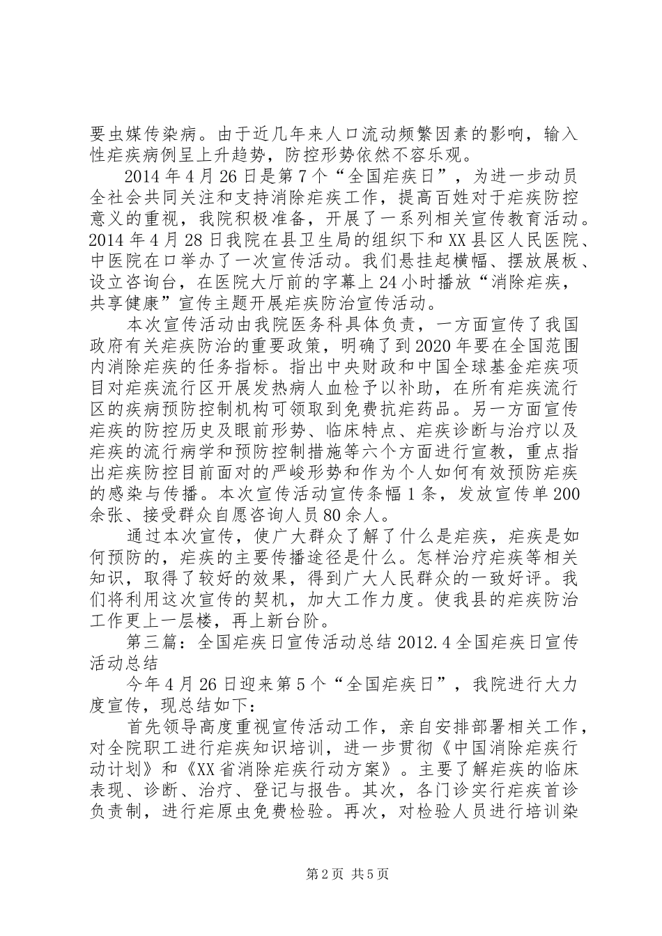 XX年“全国疟疾日”宣传活动总结_第2页