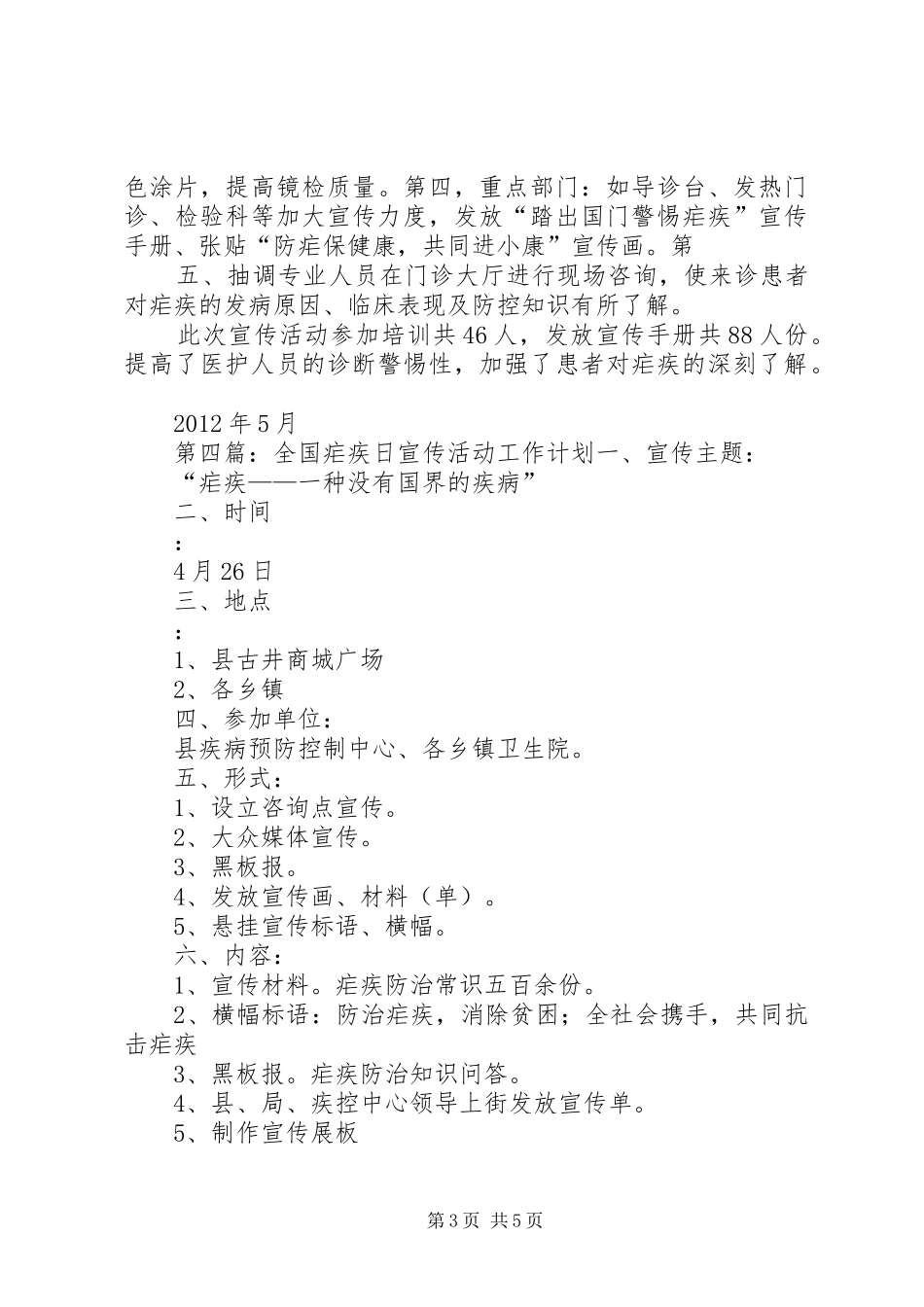 XX年“全国疟疾日”宣传活动总结_第3页