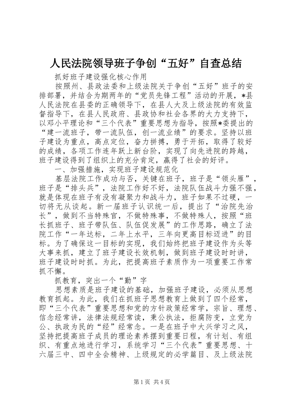人民法院领导班子争创“五好”自查总结 (12)_第1页
