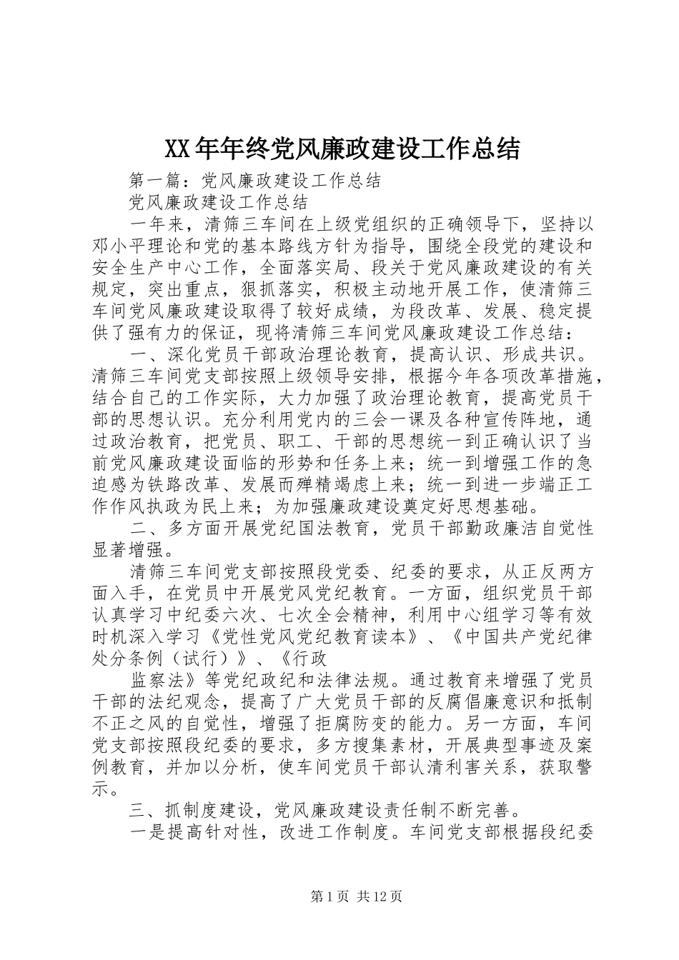 XX年年终党风廉政建设工作总结_第1页