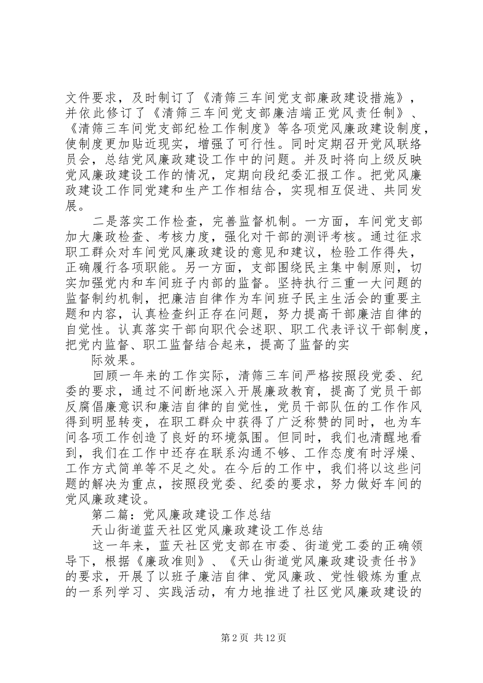 XX年年终党风廉政建设工作总结_第2页