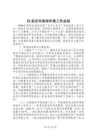 XX县区环保局年度工作总结