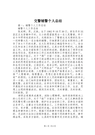 交警辅警个人总结