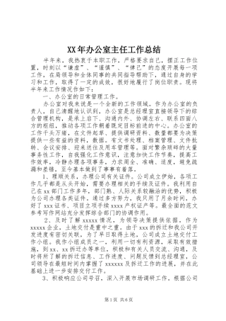 XX年办公室主任工作总结 (14)