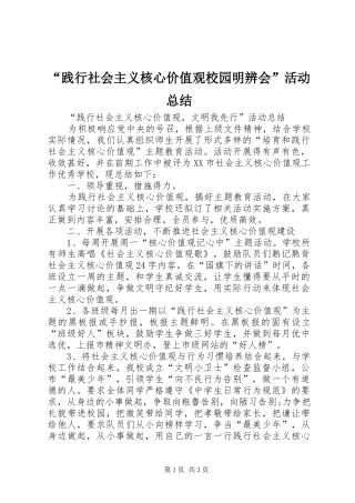 “践行社会主义核心价值观校园明辨会”活动总结 (3)