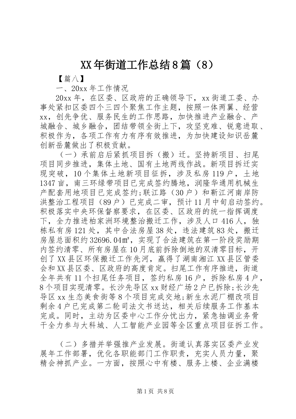XX年街道工作总结8篇（8）_第1页