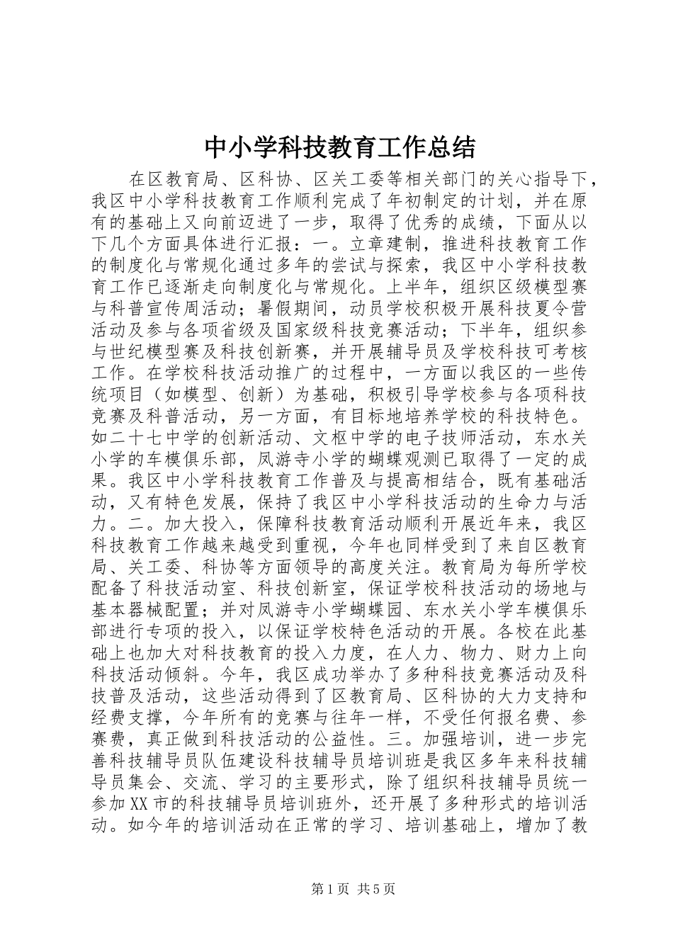 中小学科技教育工作总结_第1页