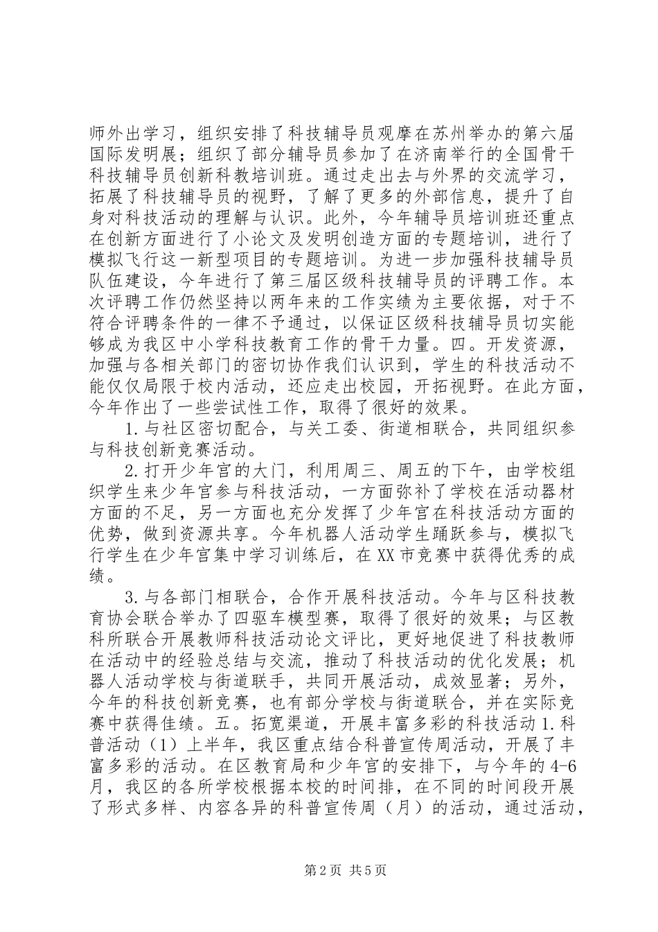 中小学科技教育工作总结_第2页