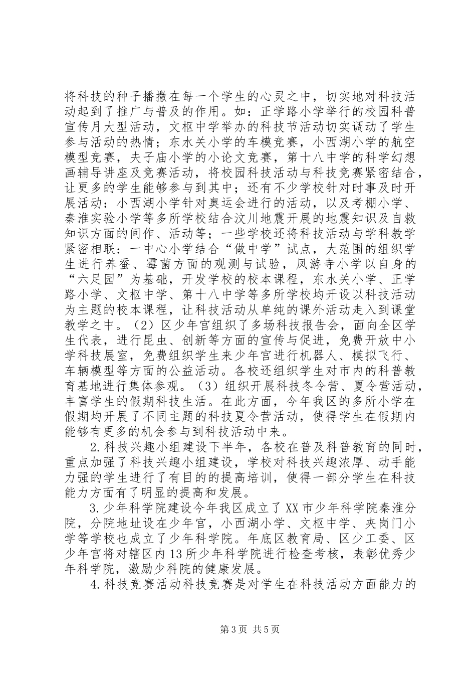 中小学科技教育工作总结_第3页