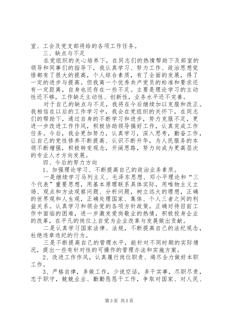 【党员评议表自我评价【三篇】】党员评议表自我总结_第3页
