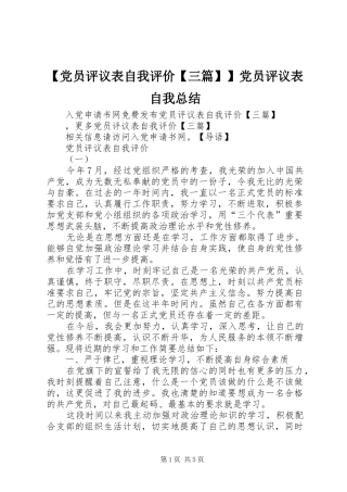【党员评议表自我评价【三篇】】党员评议表自我总结