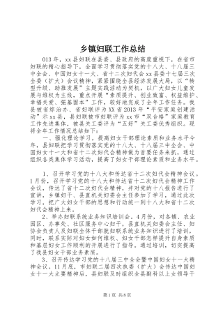乡镇妇联工作总结