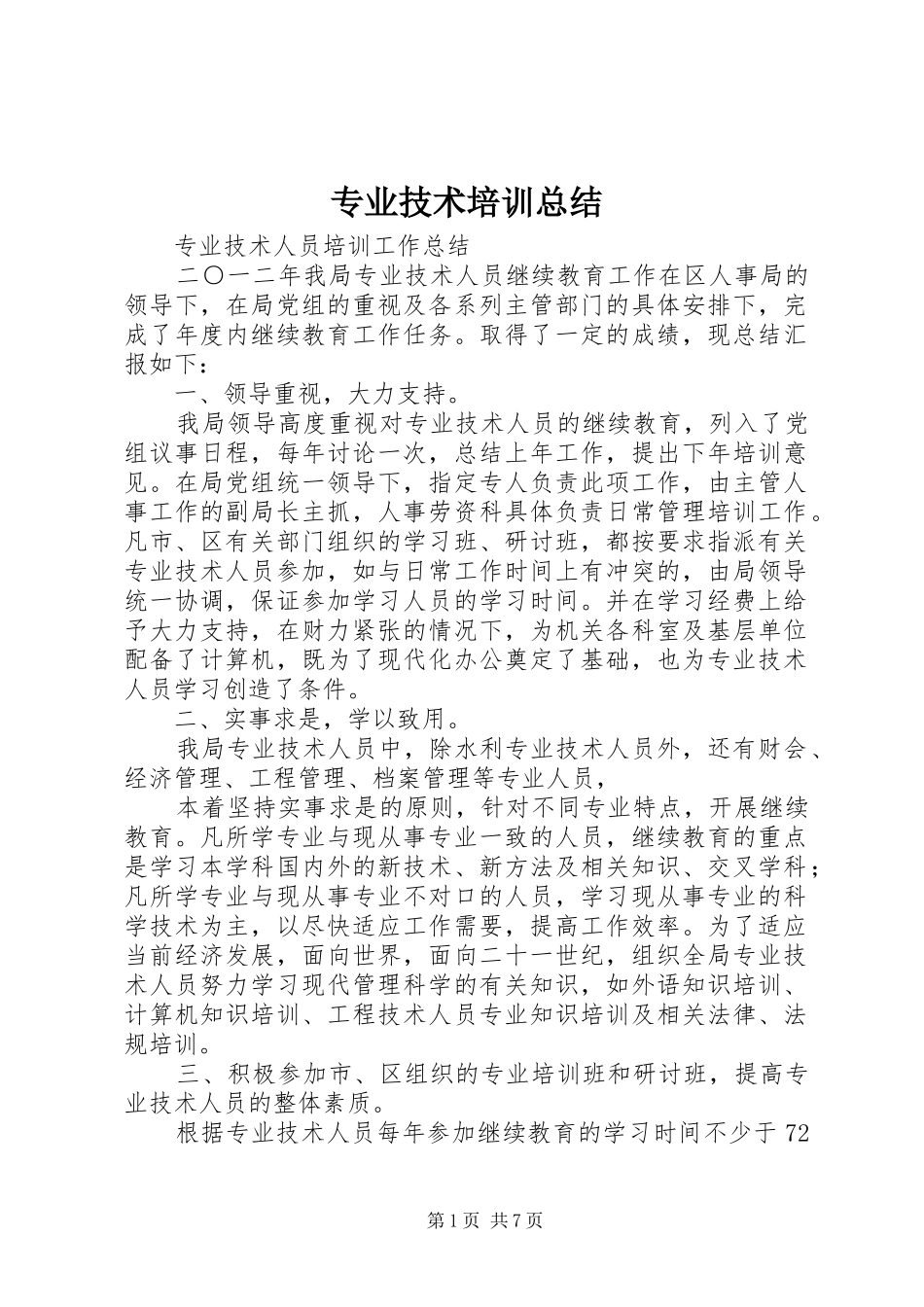 专业技术培训总结 (3)_第1页
