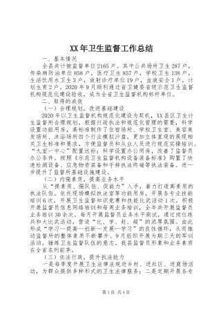 XX年卫生监督工作总结
