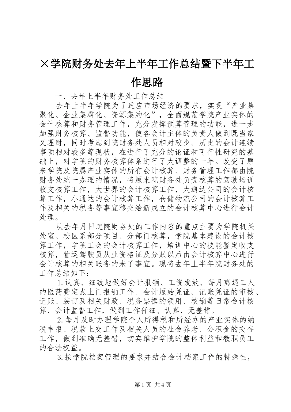 ×学院财务处去年上半年工作总结暨下半年工作思路_第1页
