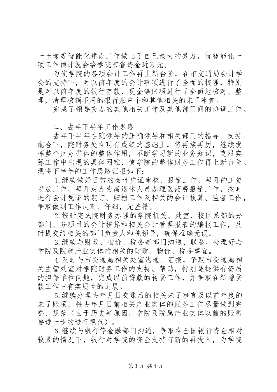 ×学院财务处去年上半年工作总结暨下半年工作思路_第3页