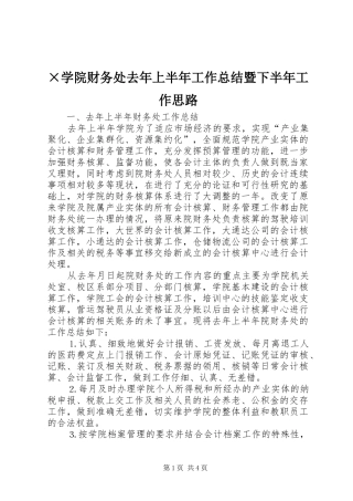 ×学院财务处去年上半年工作总结暨下半年工作思路