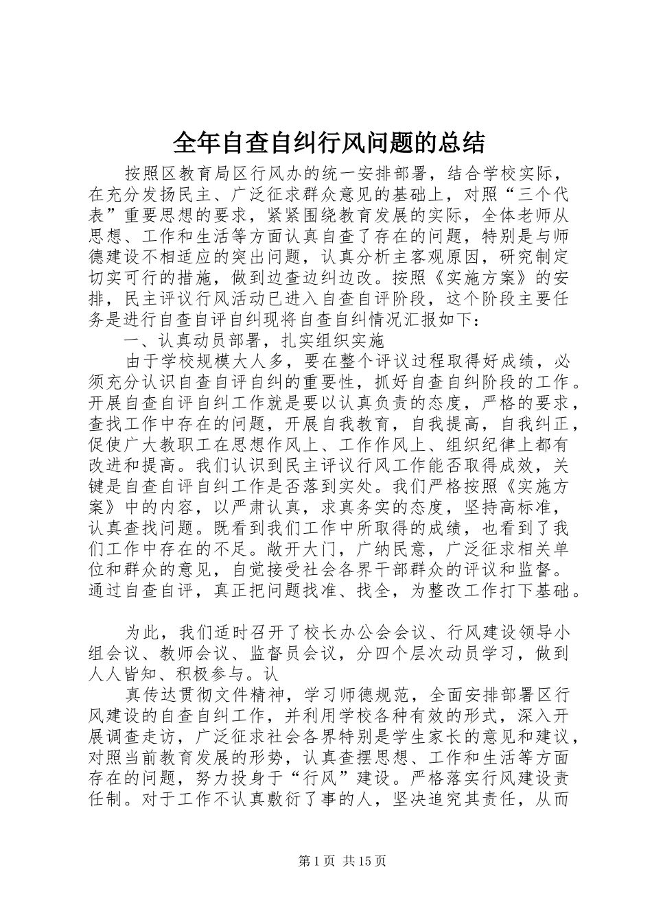 全年自查自纠行风问题的总结_第1页